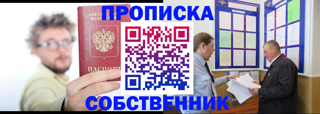 прописка от собственника в Курганской области